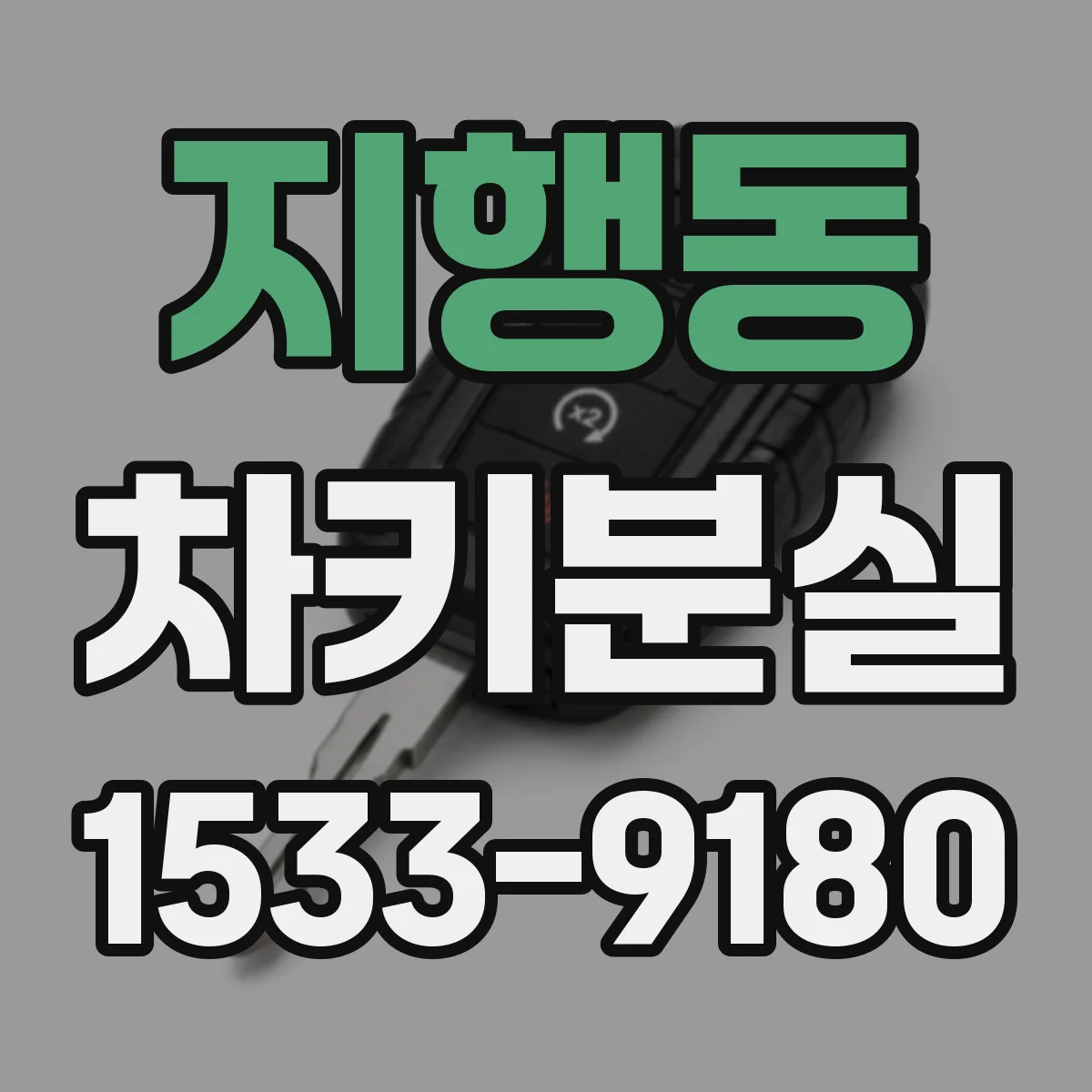 지행동 차키분실