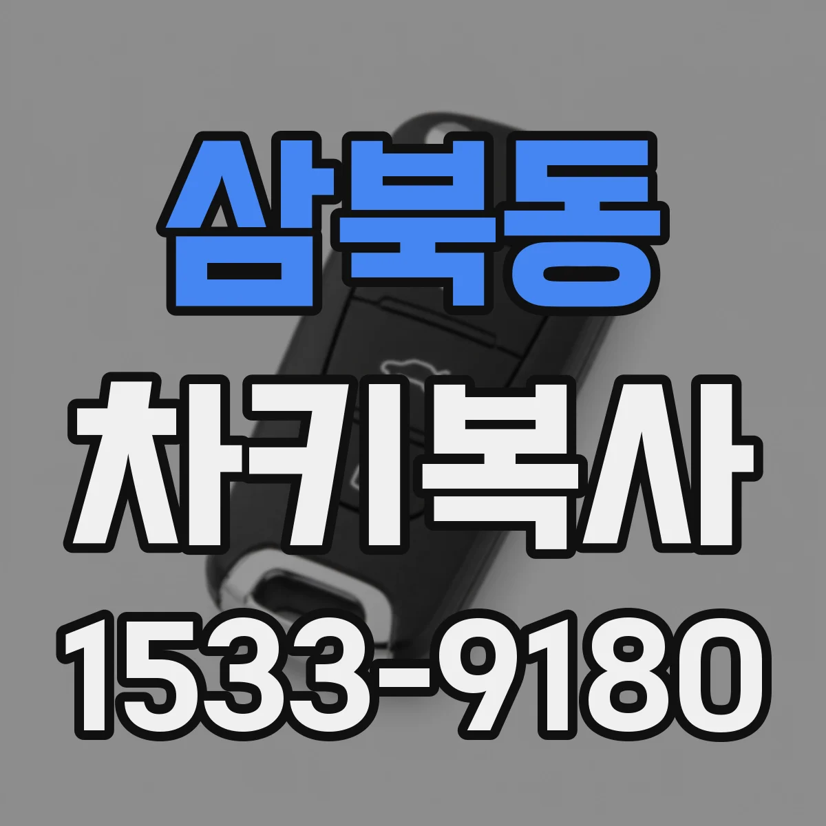 삼북동 차키복사