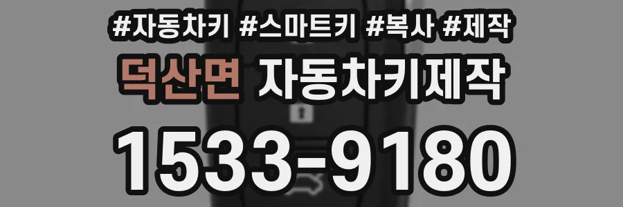 덕산면 자동차키제작