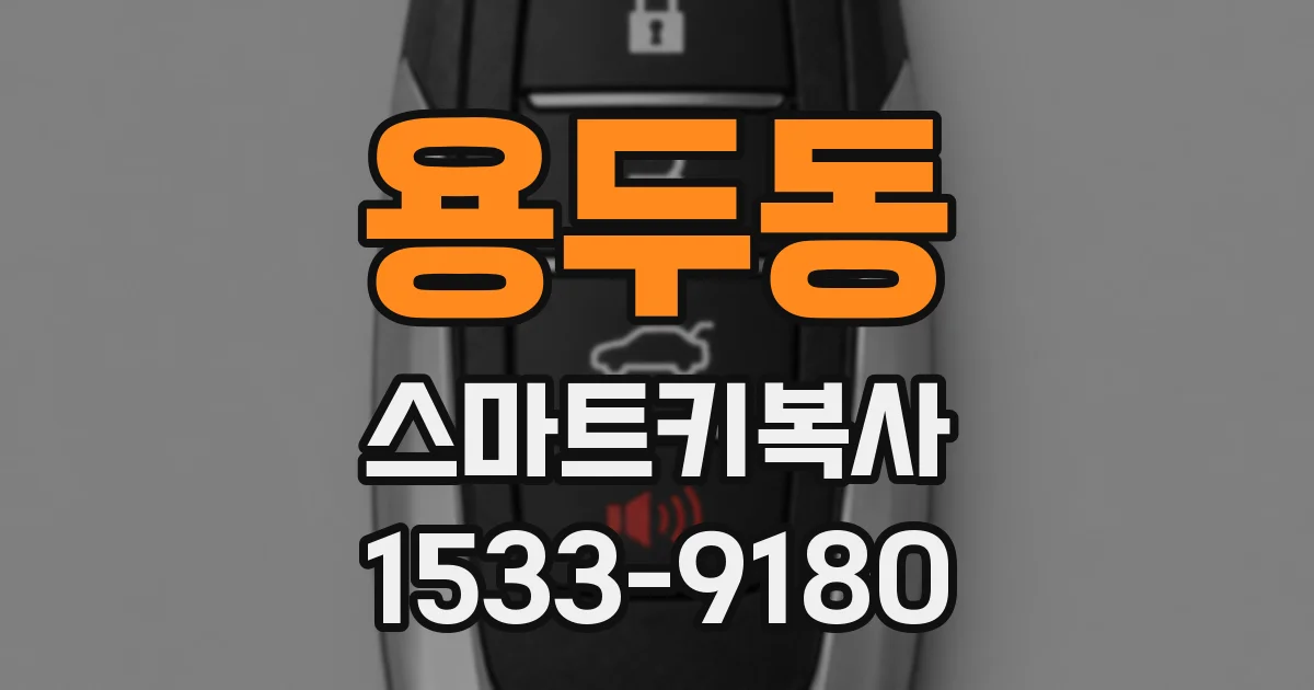 용두동 스마트키복사