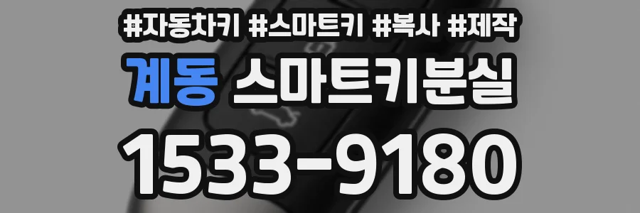 계동 스마트키분실
