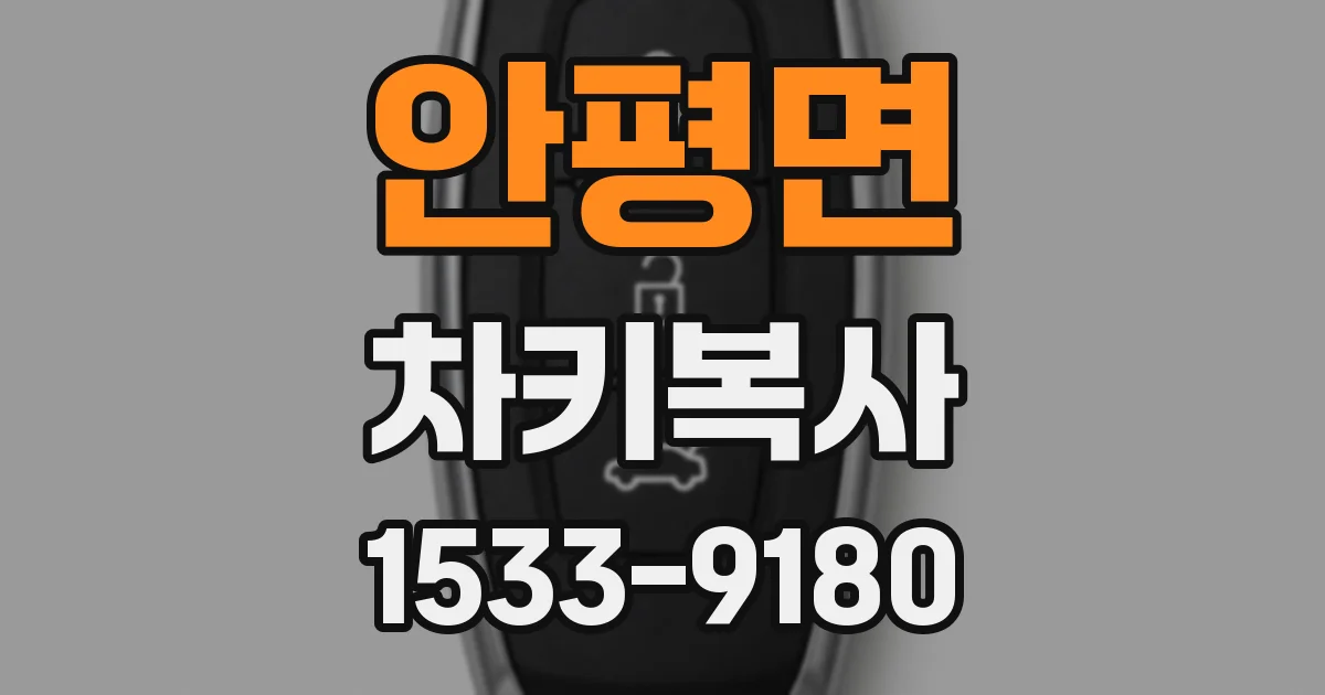 안평면 차키복사