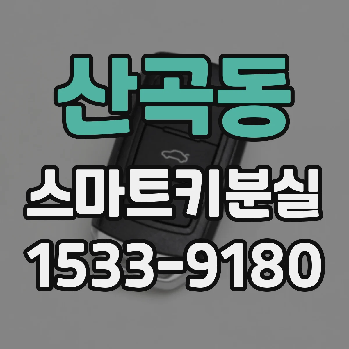 산곡동 스마트키분실