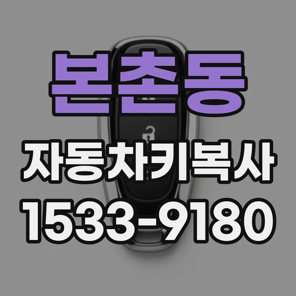 본촌동 자동차키복사