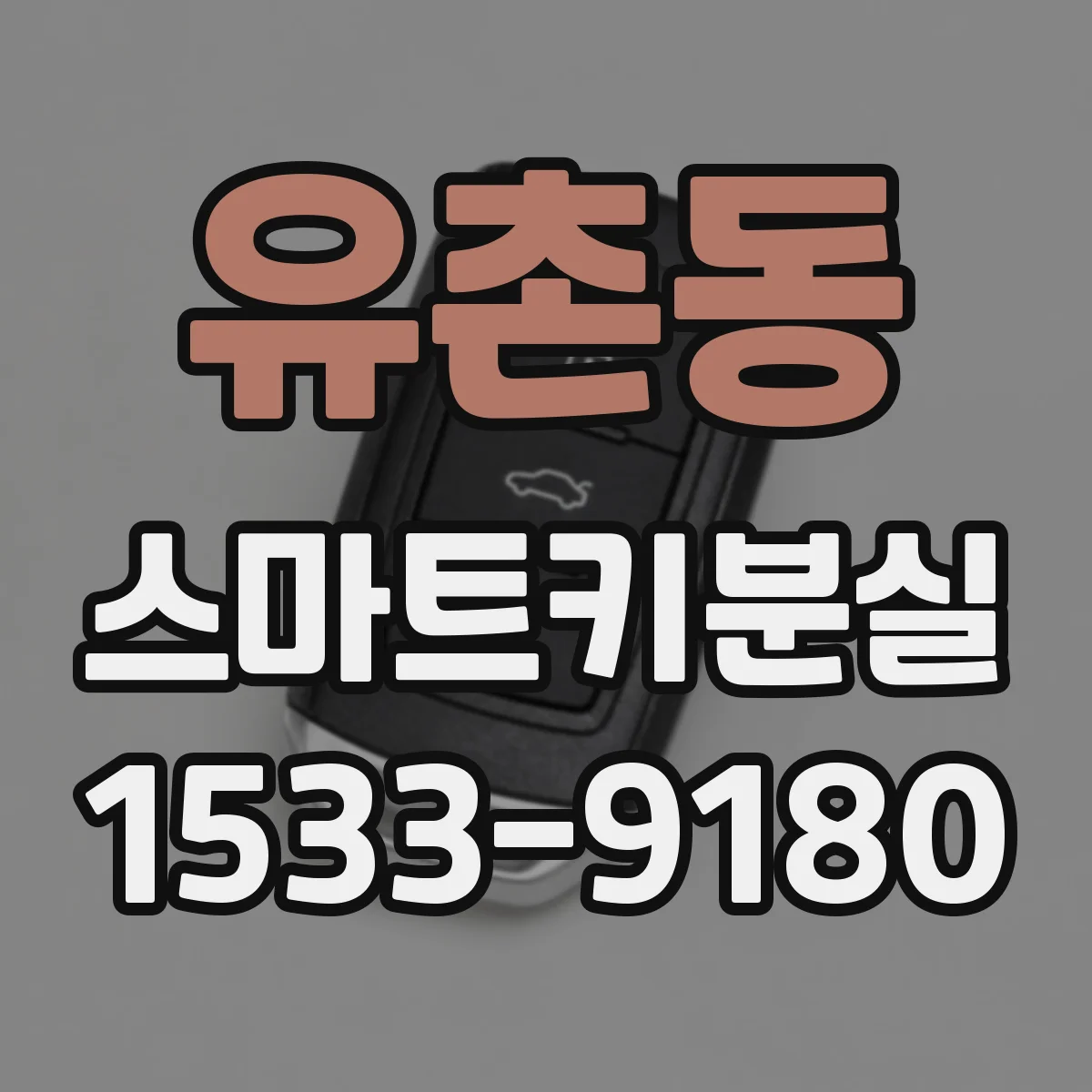 유촌동 스마트키분실