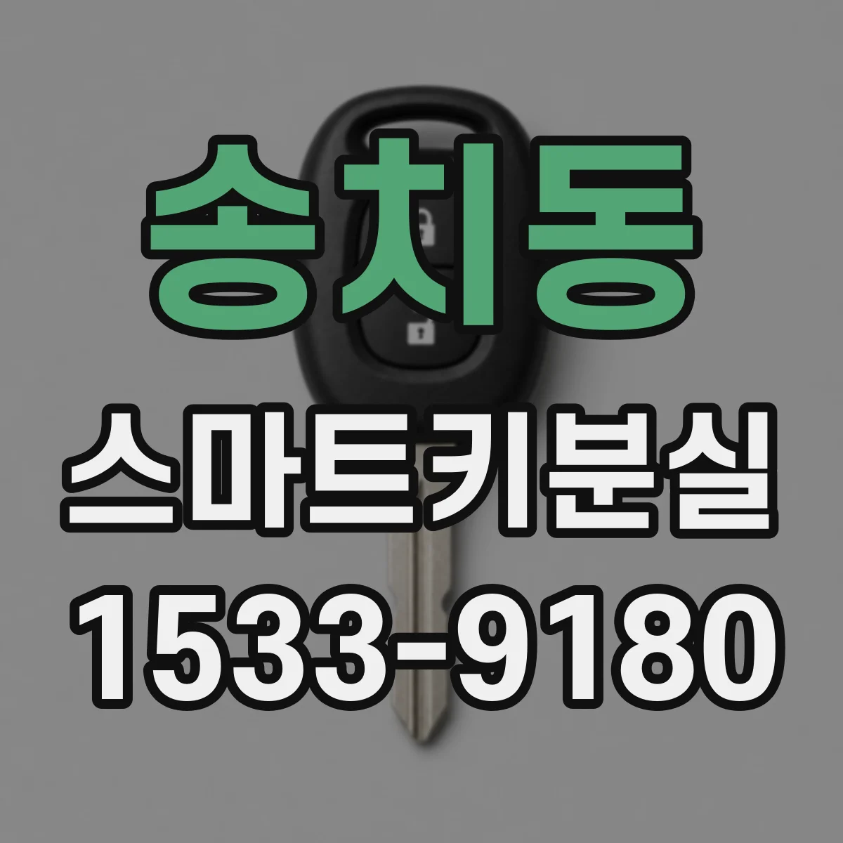 송치동 스마트키분실