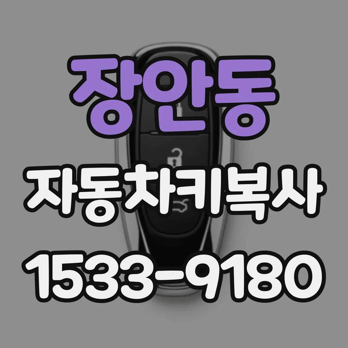 장안동 자동차키복사