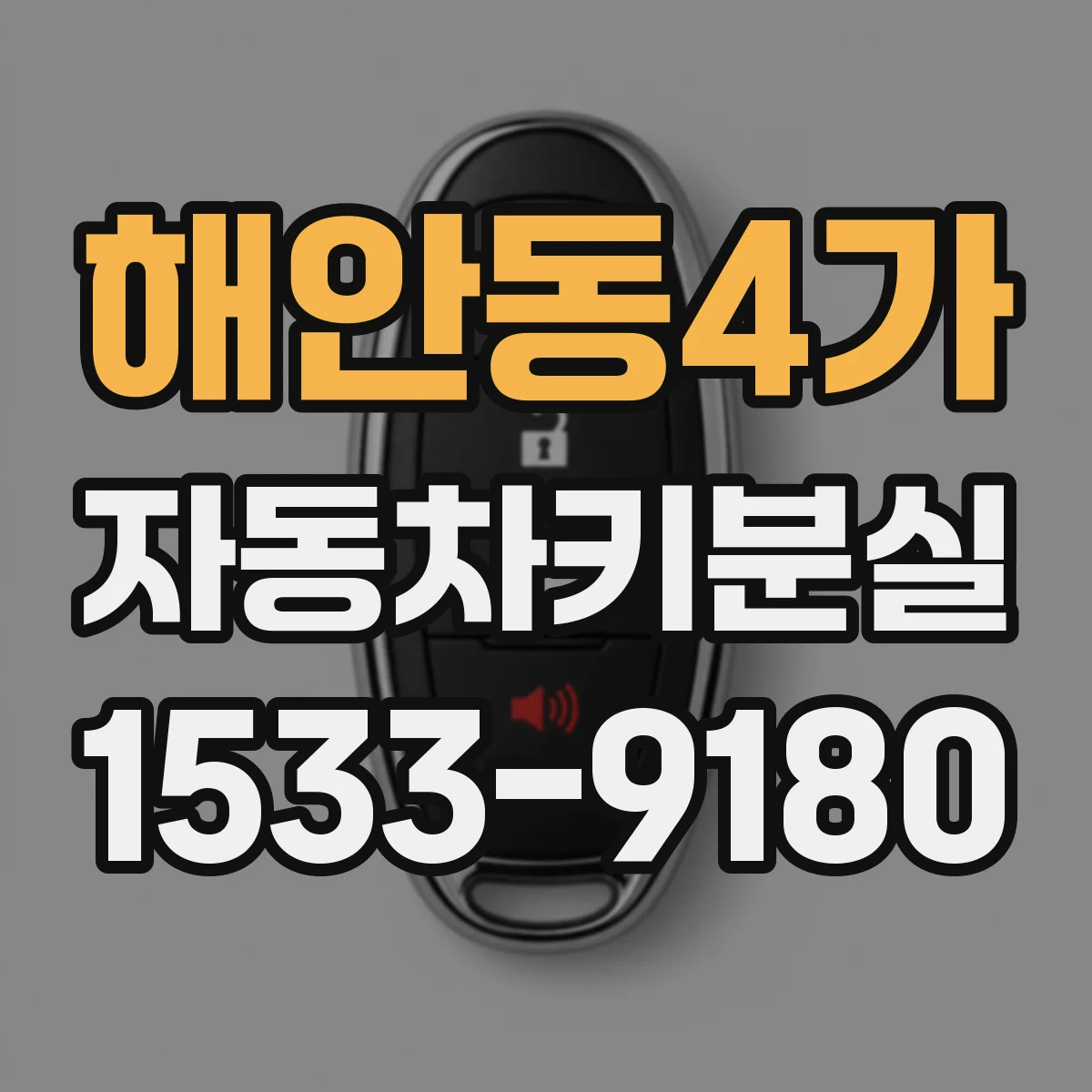 해안동4가 자동차키분실