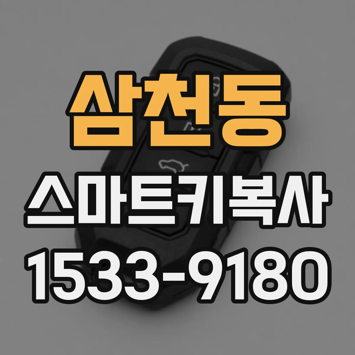 삼천동 스마트키복사