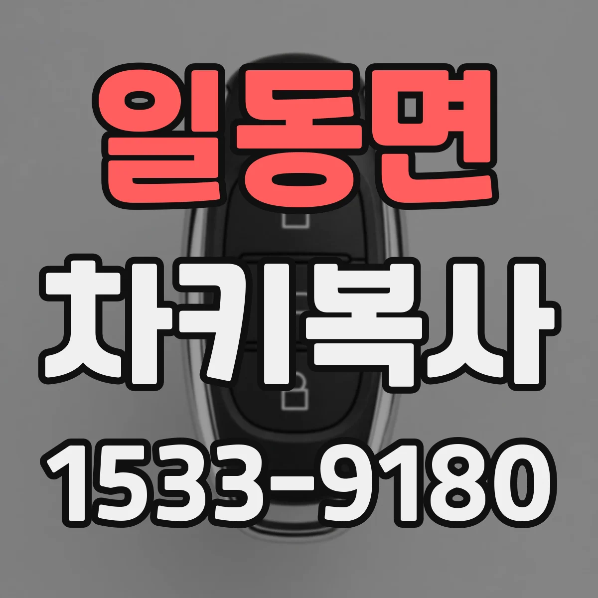 일동면 차키복사