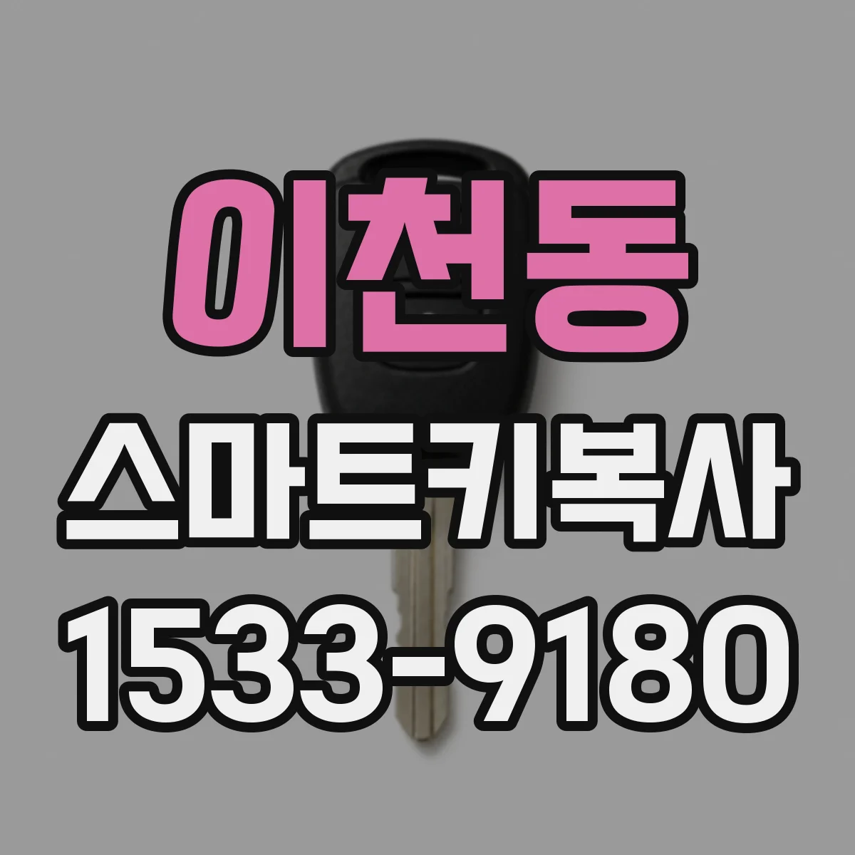 이천동 스마트키복사