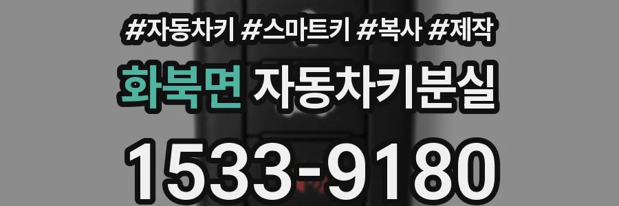 화북면 자동차키분실