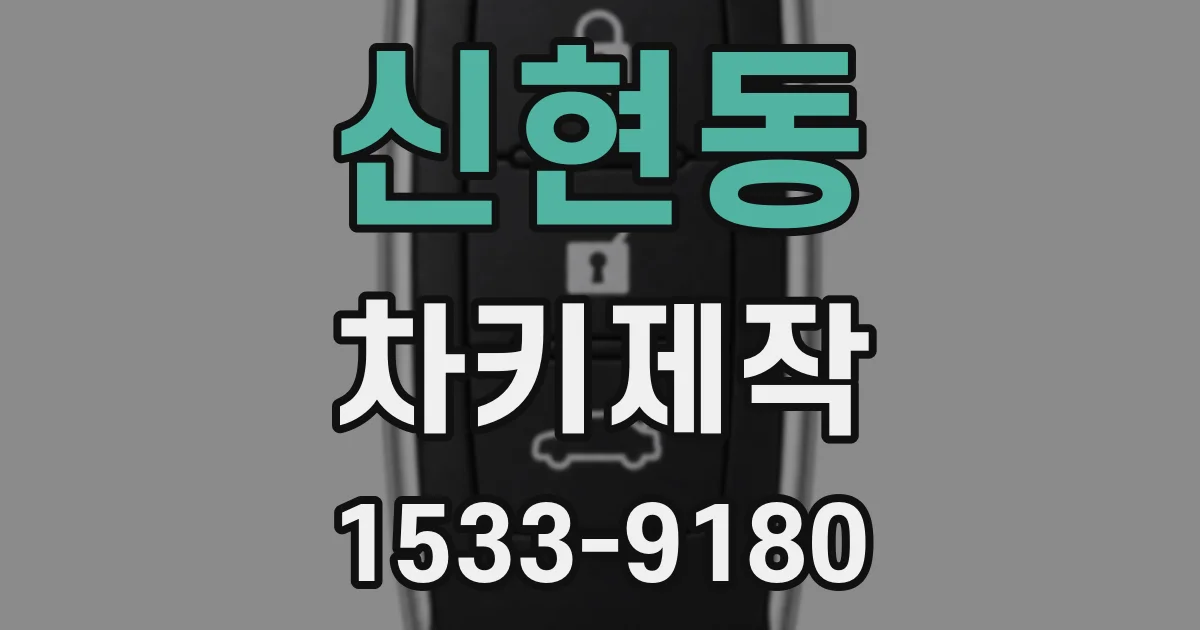 신현동 차키제작