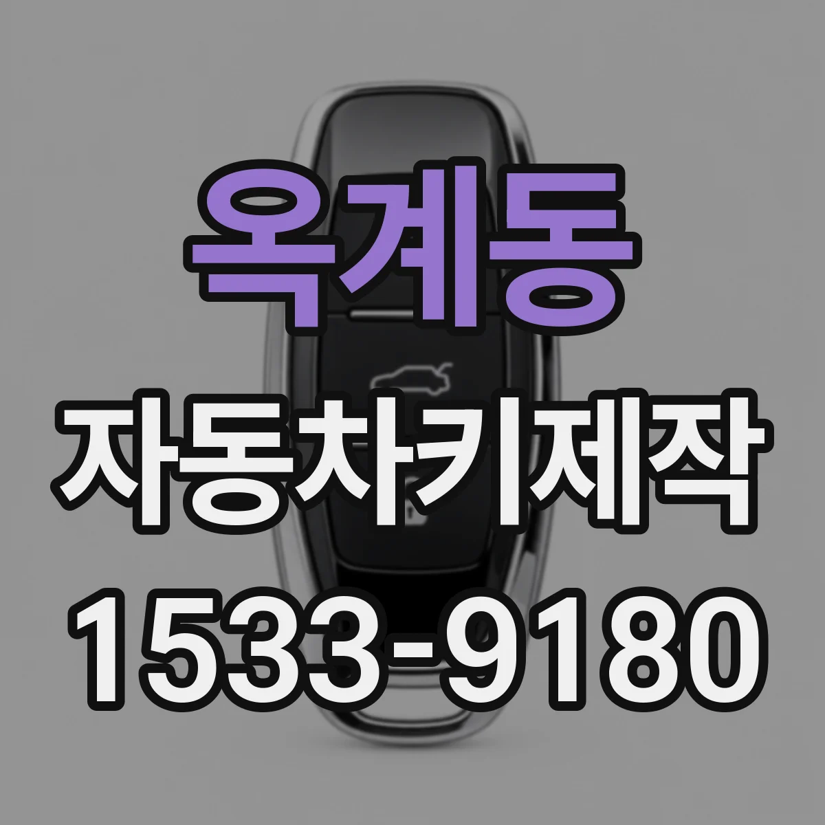 옥계동 자동차키제작