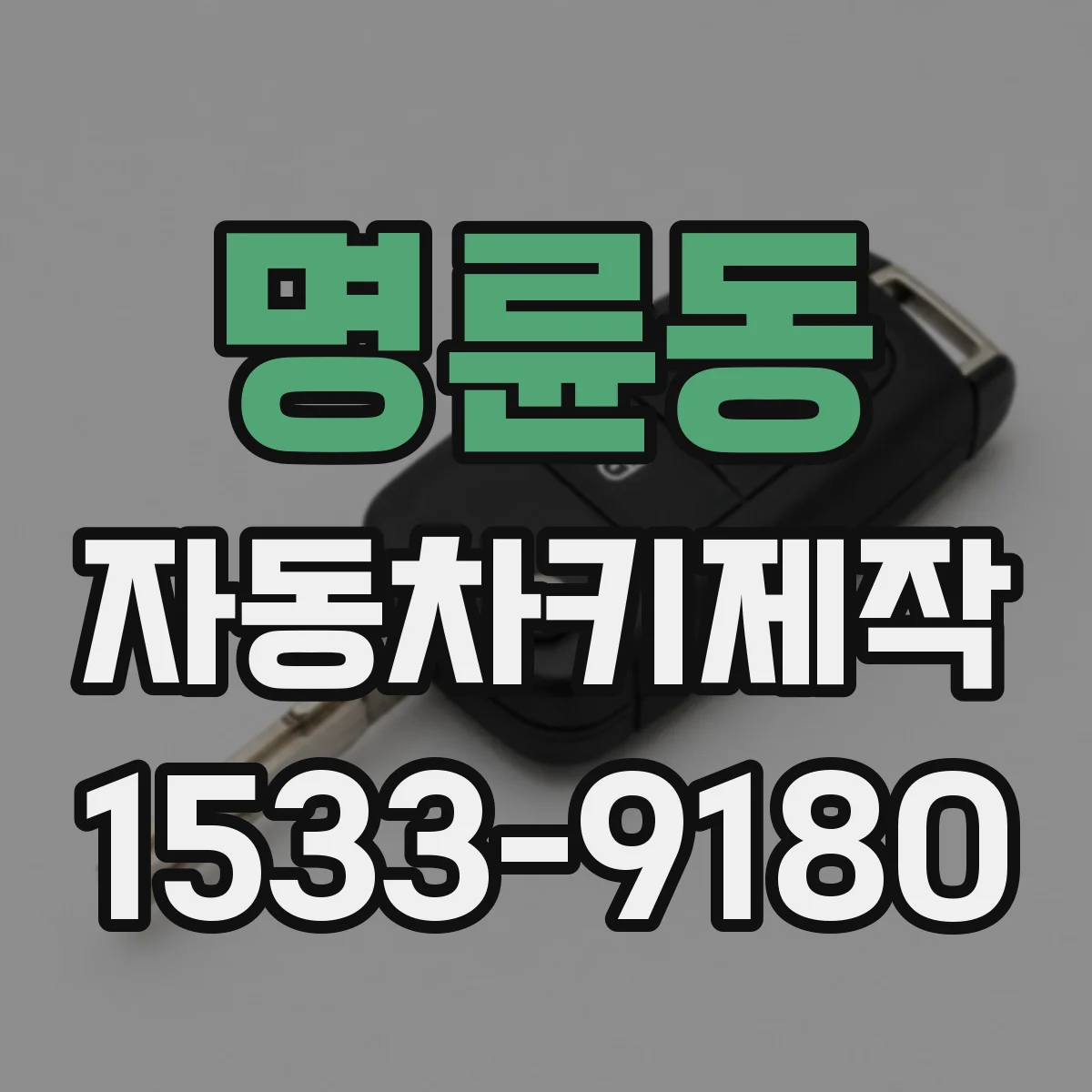 명륜동 자동차키제작