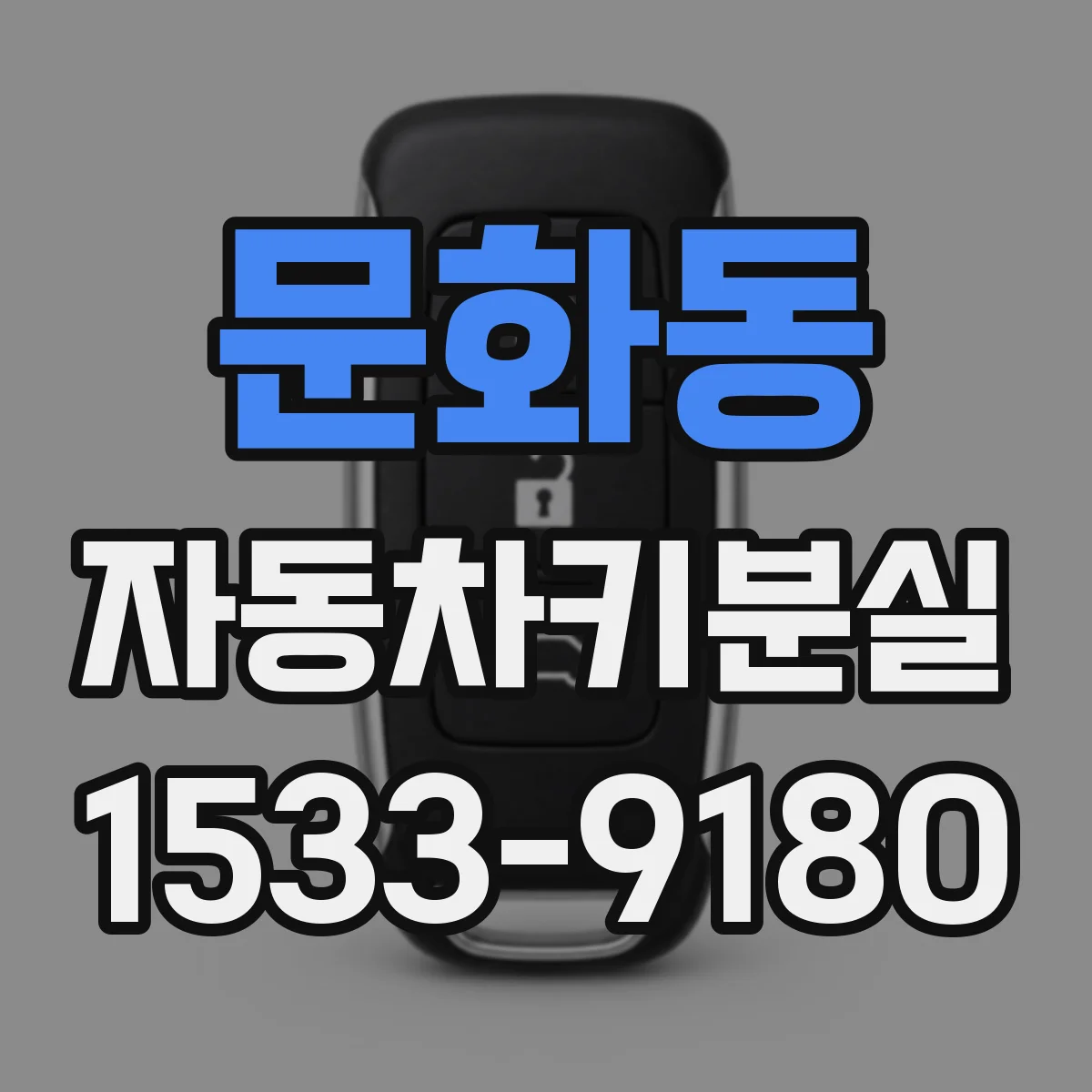문화동 자동차키분실