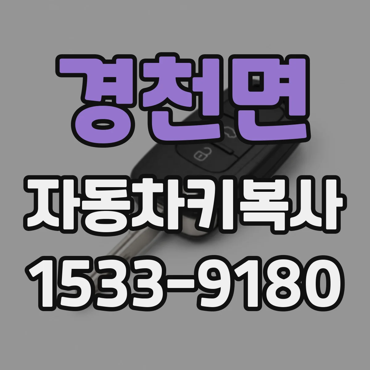 경천면 자동차키복사