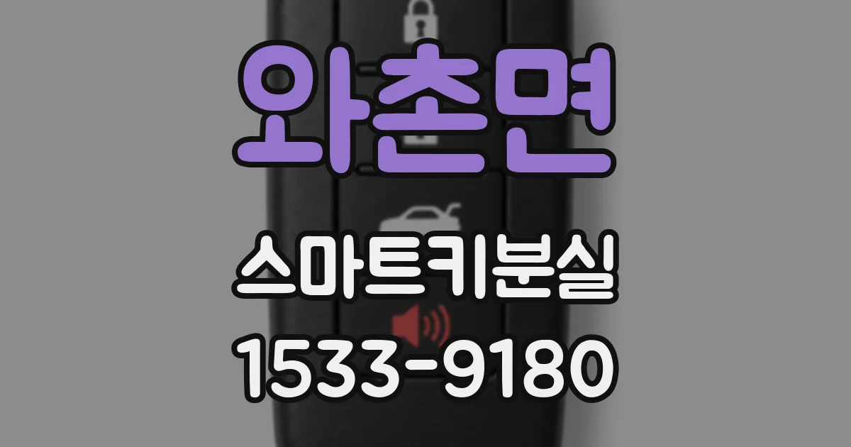 와촌면 스마트키분실