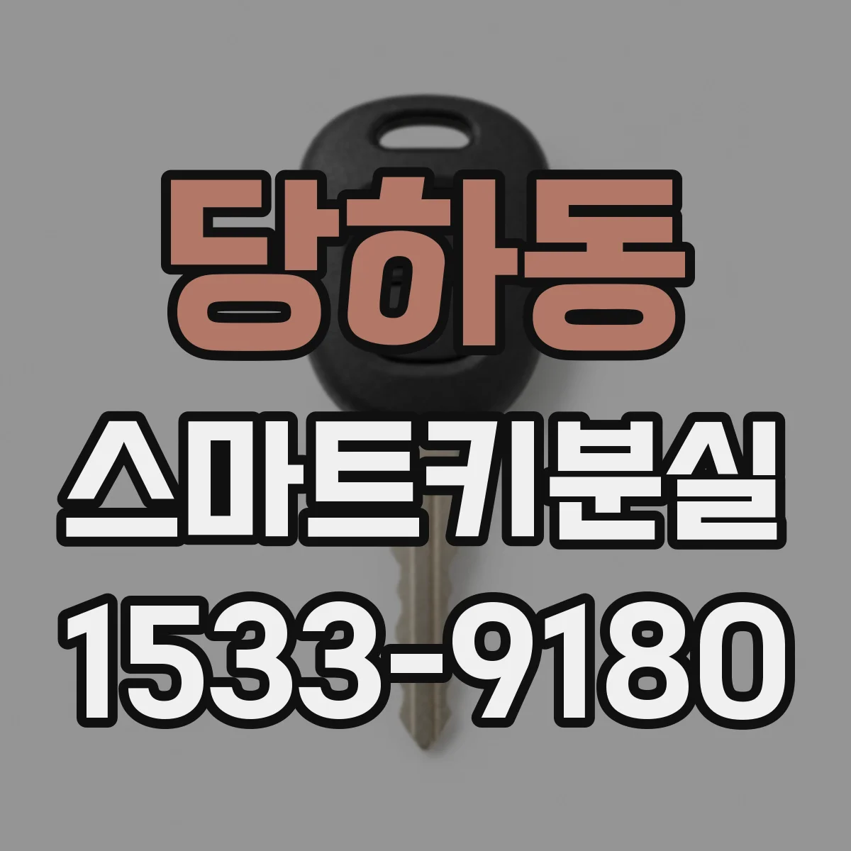 당하동 스마트키분실