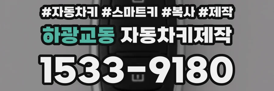 하광교동 자동차키제작