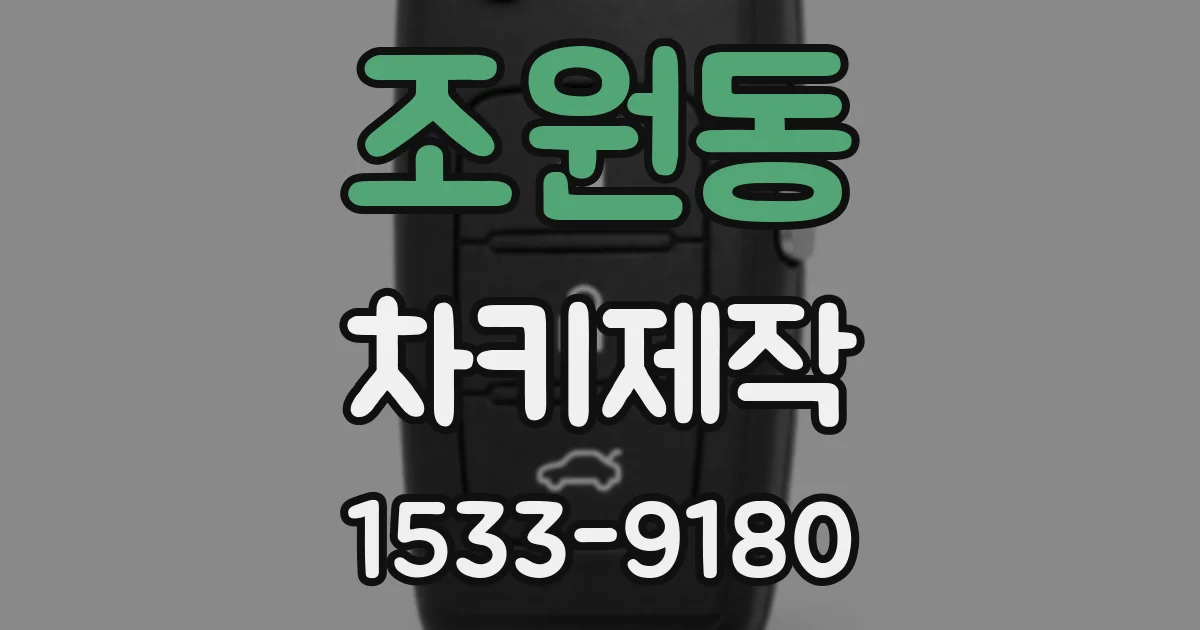 조원동 차키제작