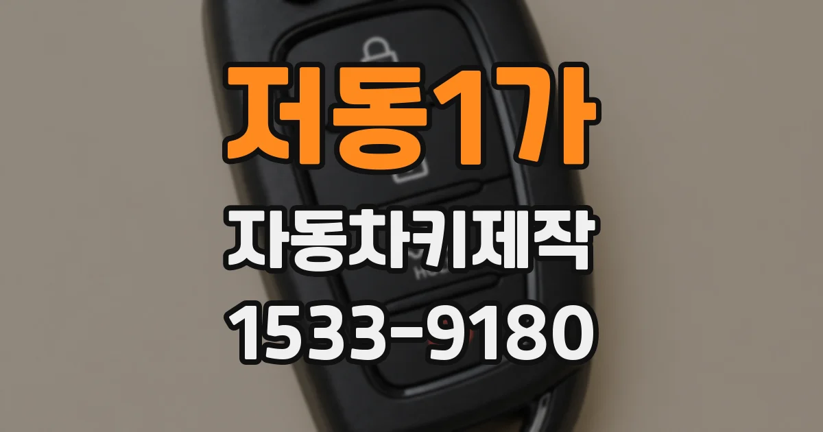 저동1가 자동차키제작