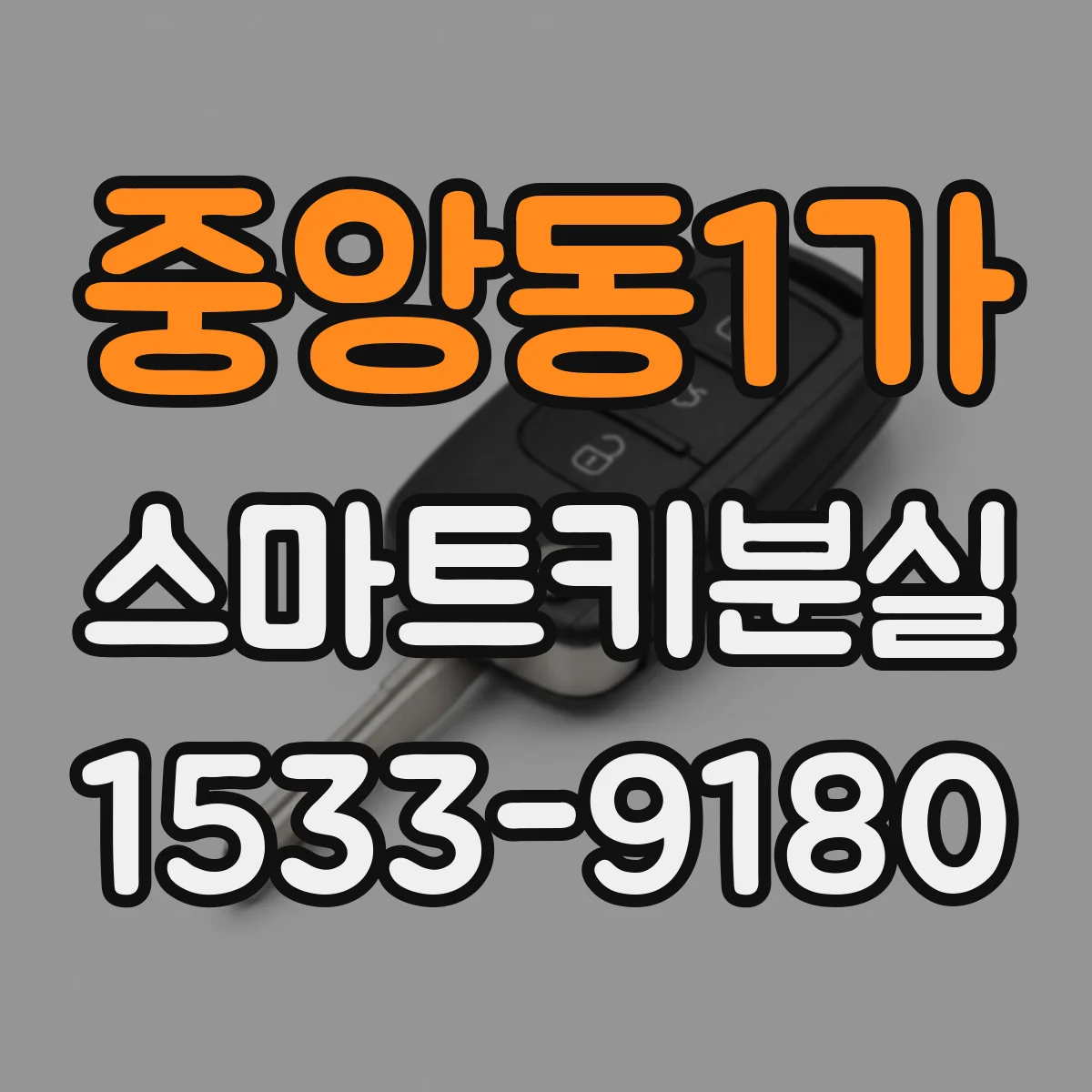 중앙동1가 스마트키분실