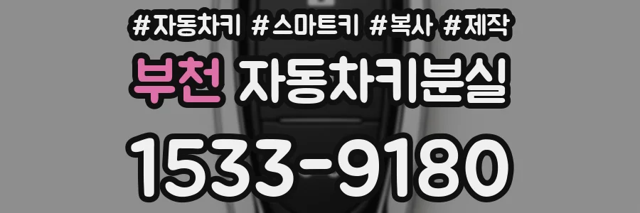 부천 자동차키분실
