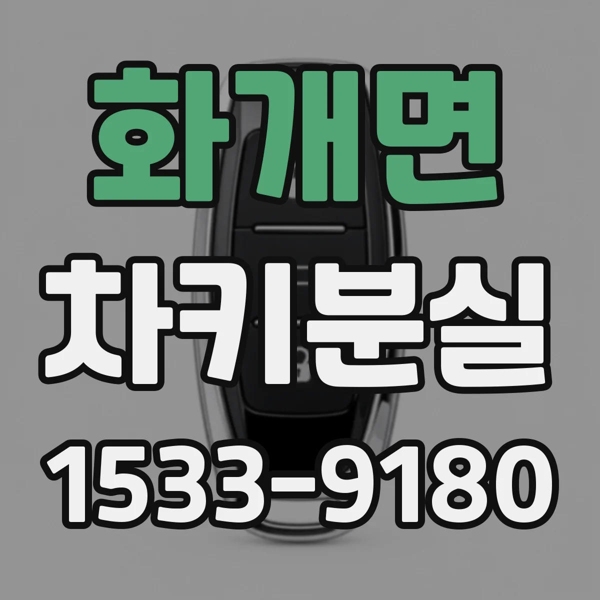 화개면 차키분실