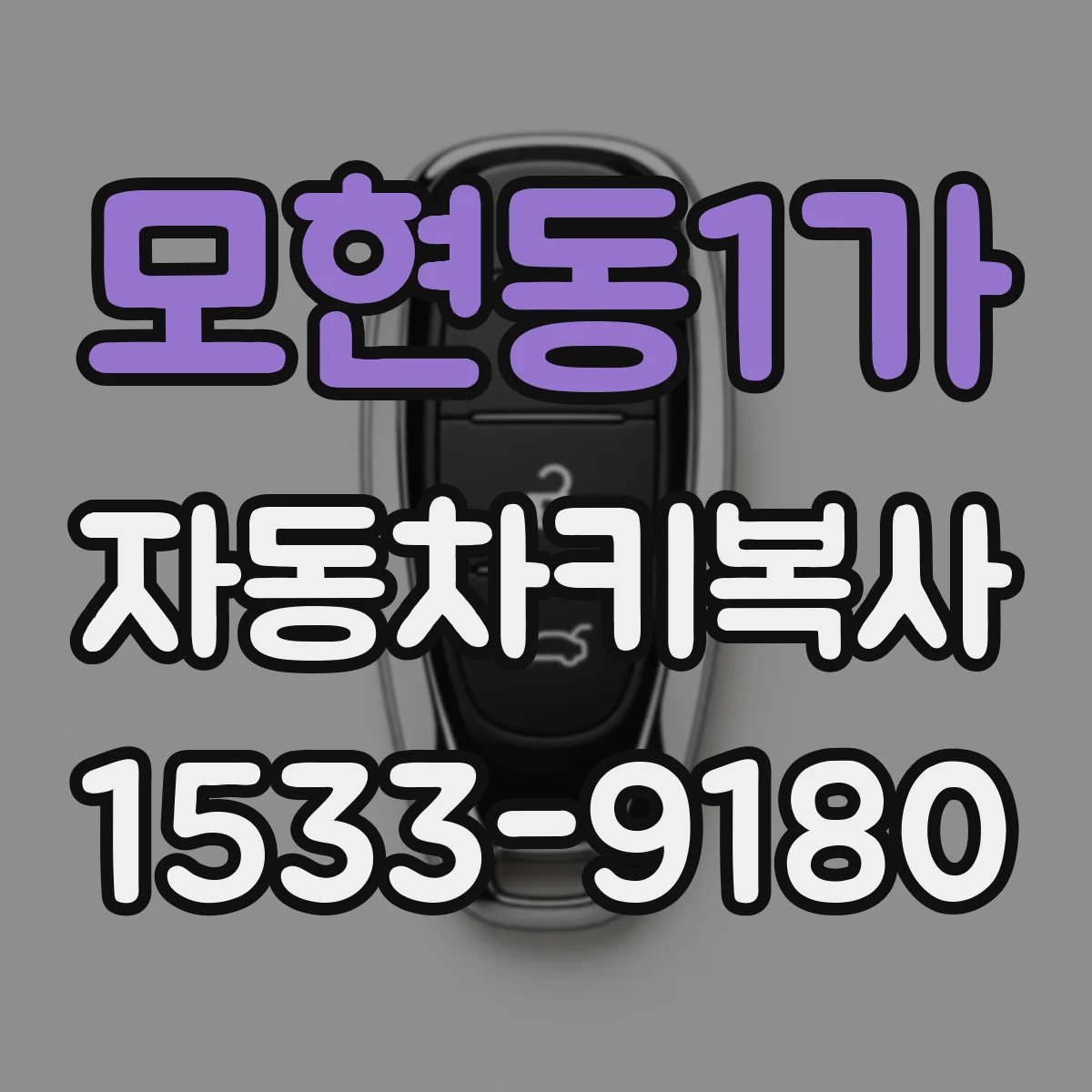 모현동1가 자동차키복사