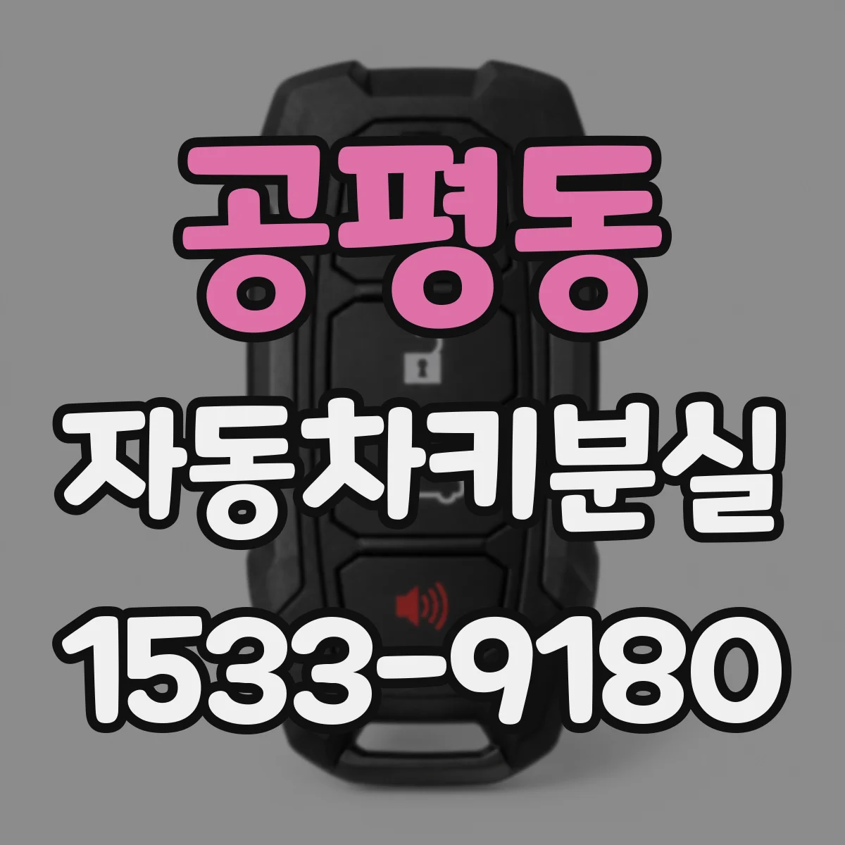공평동 자동차키분실