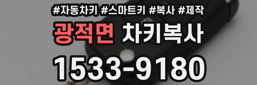 광적면 차키복사