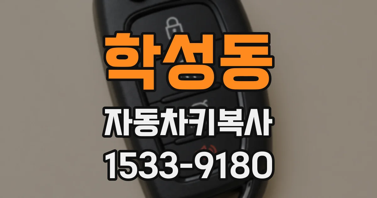 학성동 자동차키복사