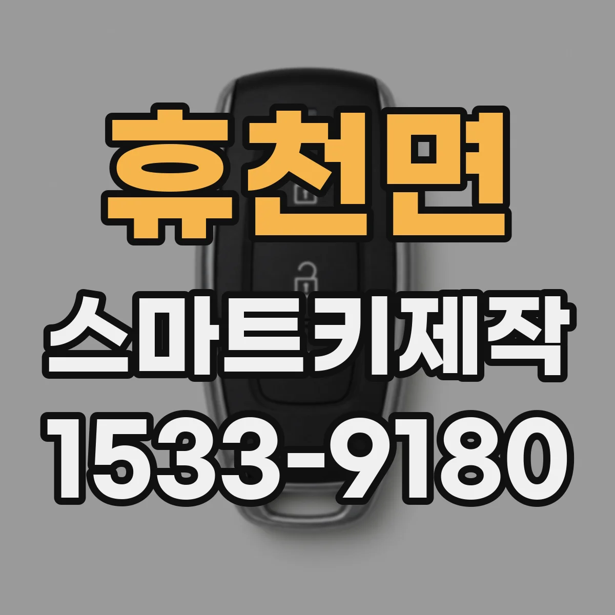휴천면 스마트키제작