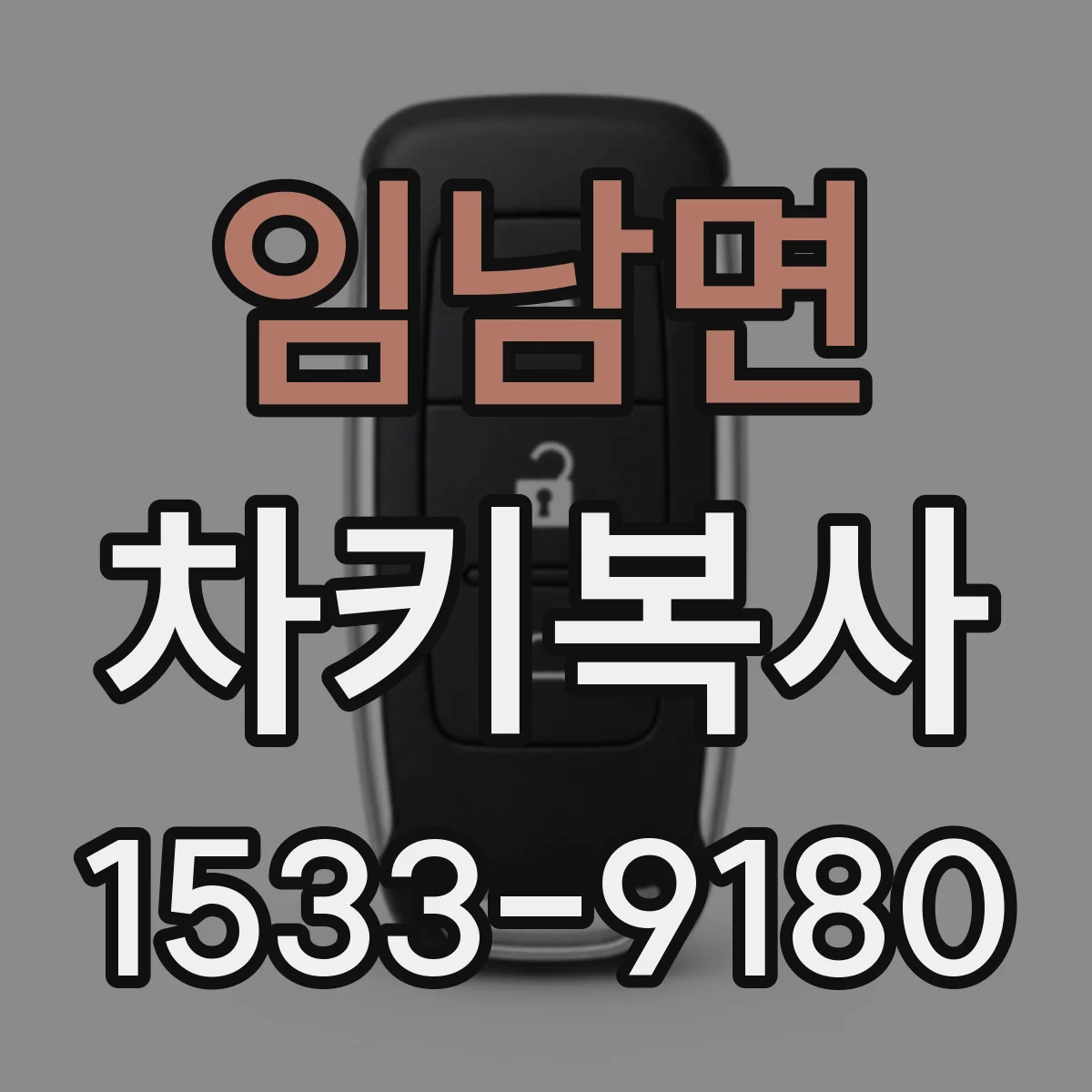 임남면 차키복사