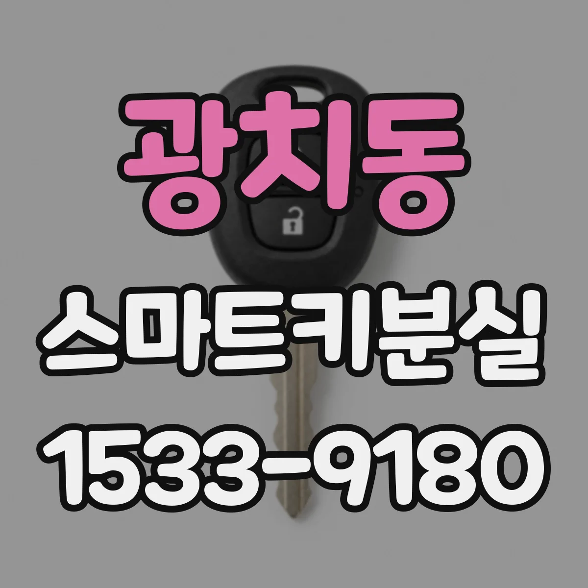 광치동 스마트키분실