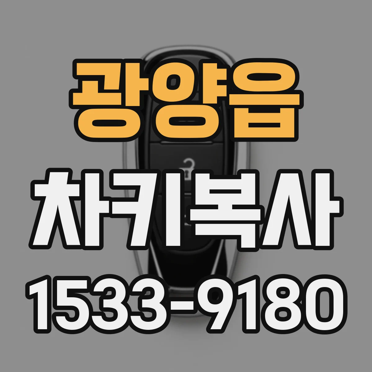 광양읍 차키복사
