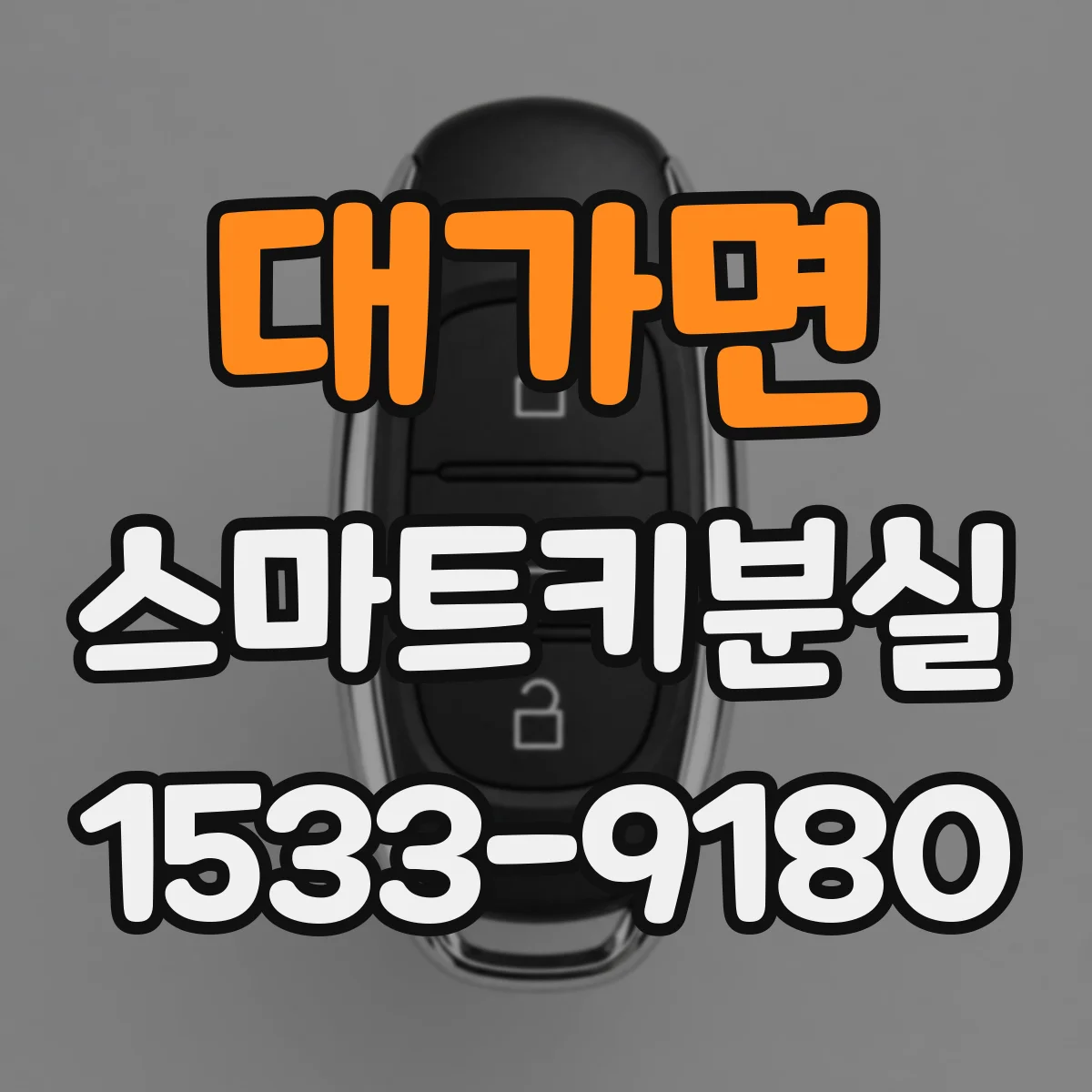 대가면 스마트키분실