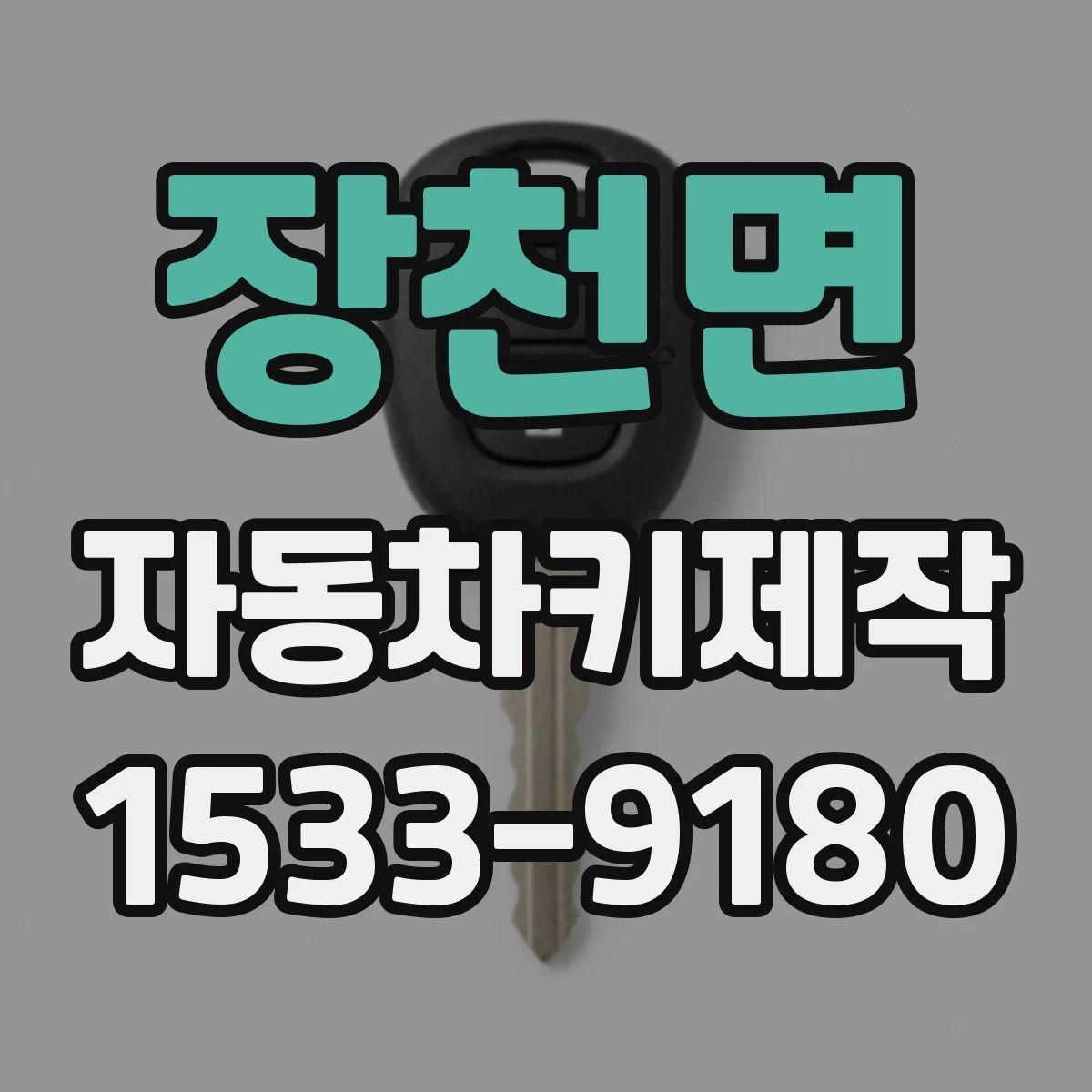 장천면 자동차키제작