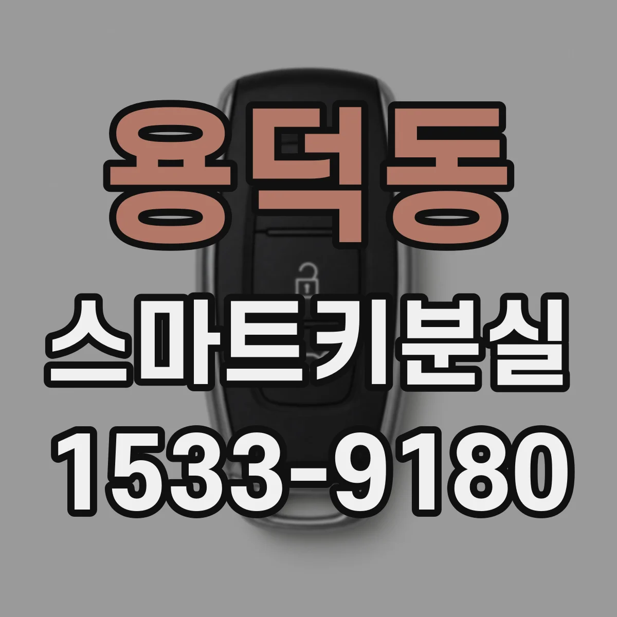 용덕동 스마트키분실