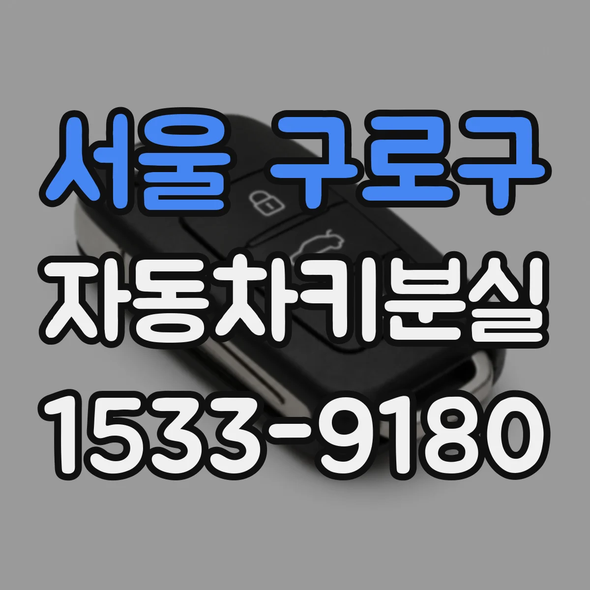 서울 구로구 자동차키분실