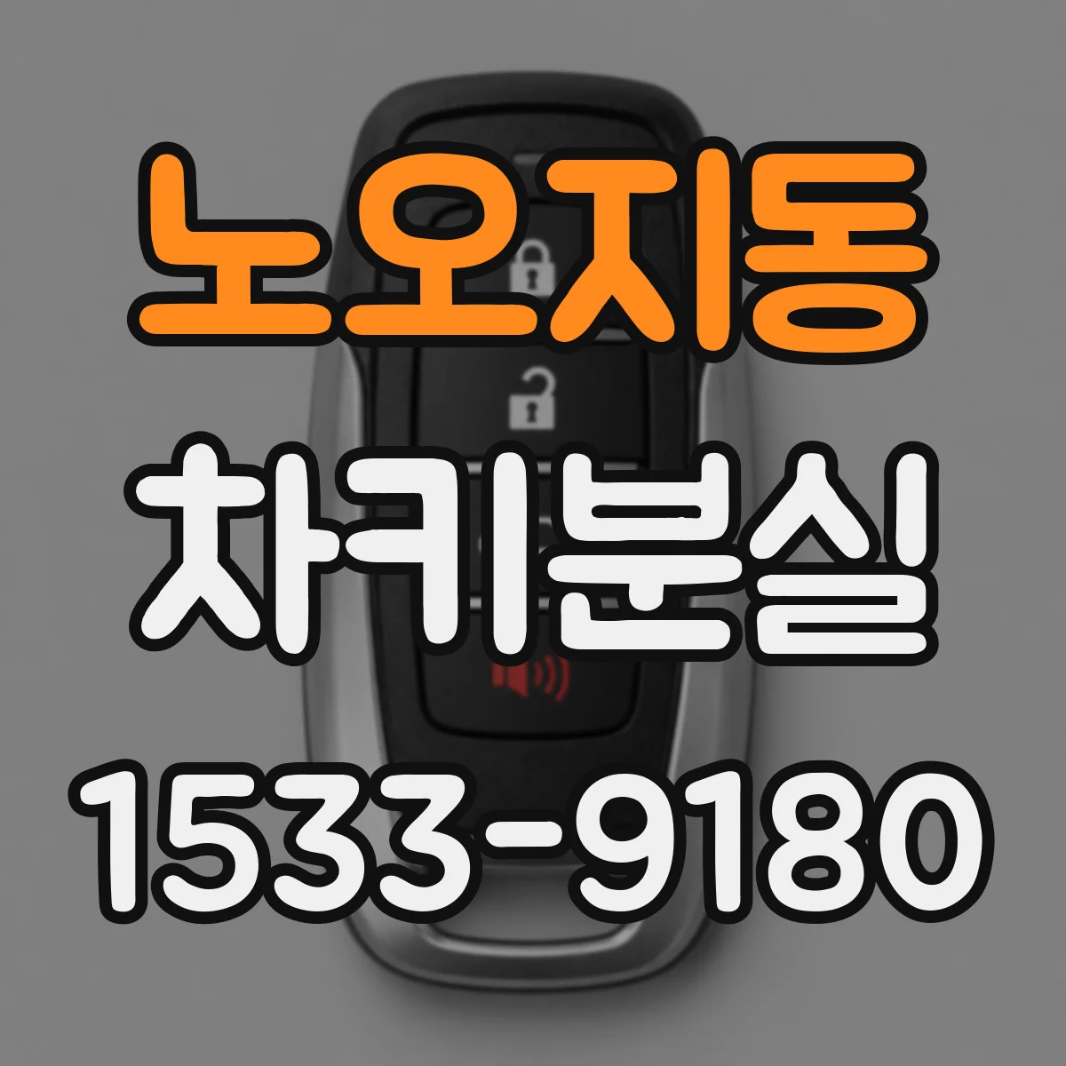 노오지동 차키분실