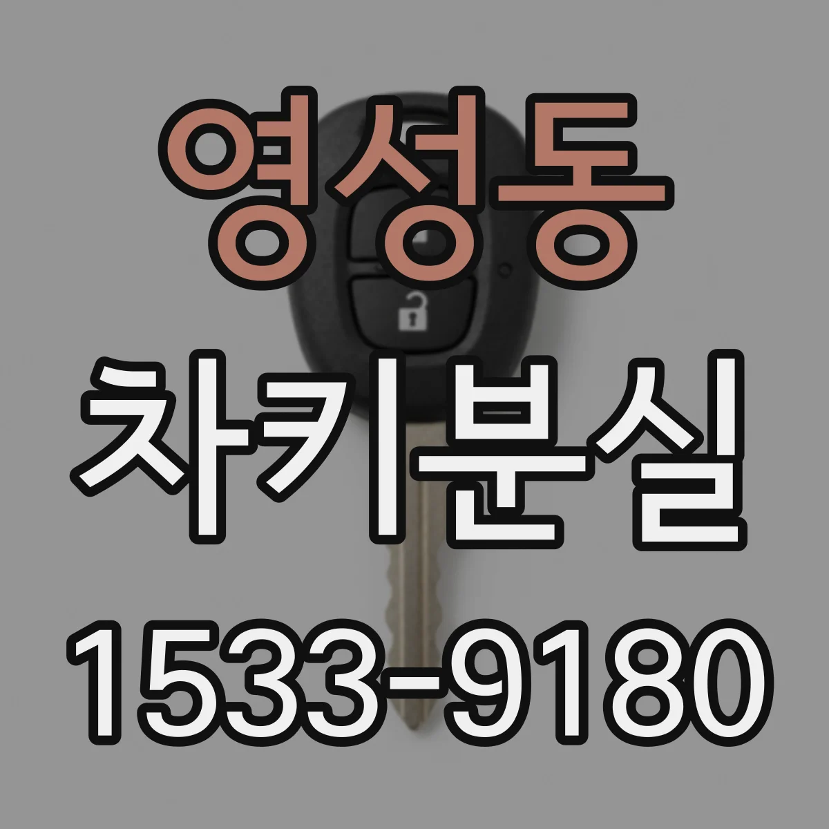 영성동 차키분실