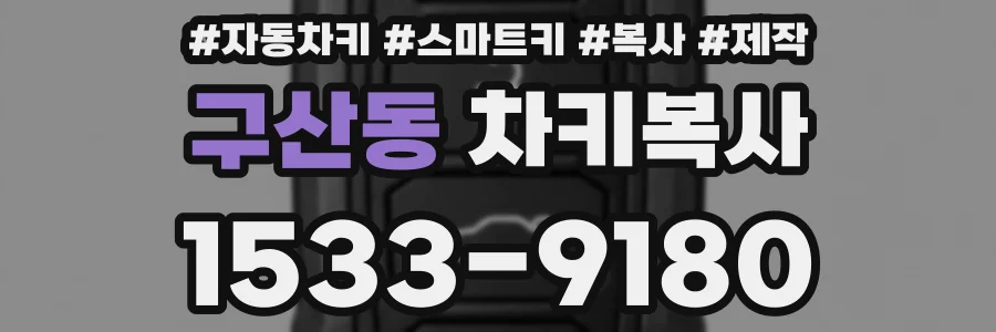구산동 차키복사