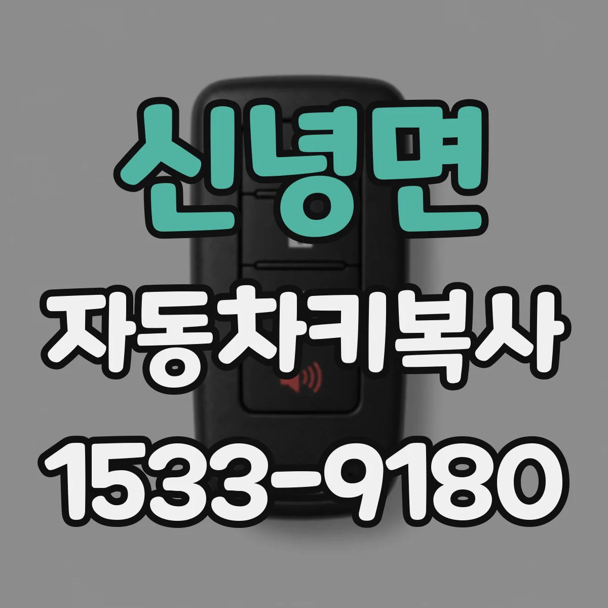 신녕면 자동차키복사