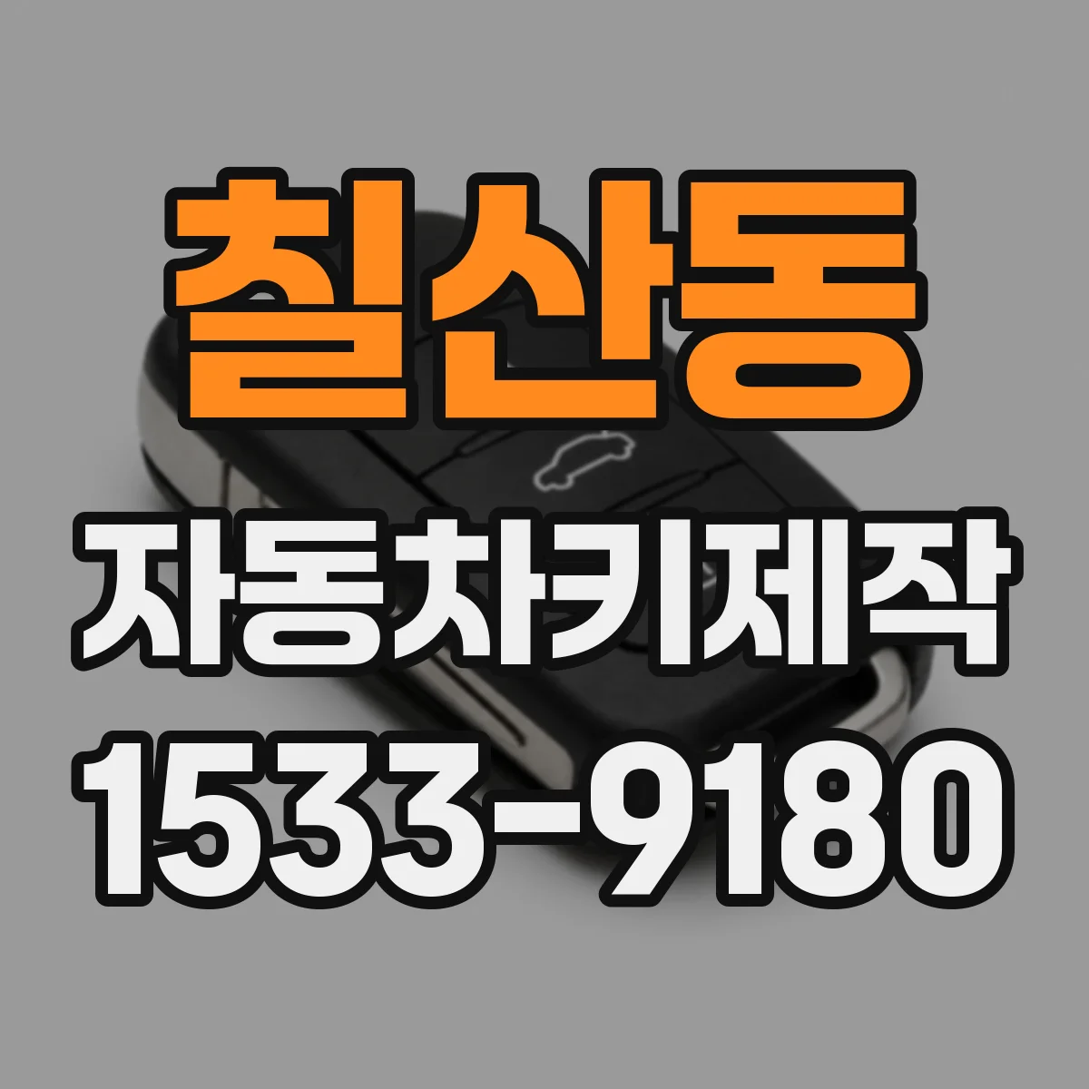 칠산동 자동차키제작
