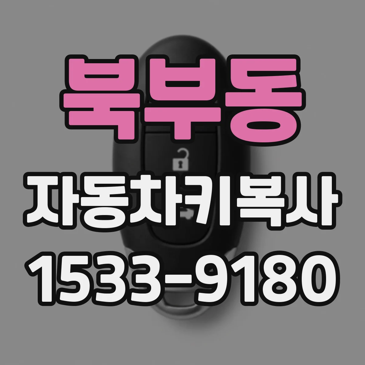 북부동 자동차키복사