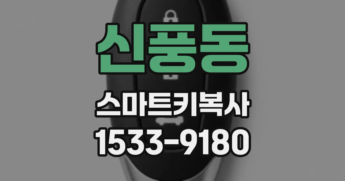 신풍동 스마트키복사