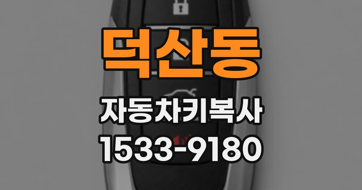 덕산동 자동차키복사