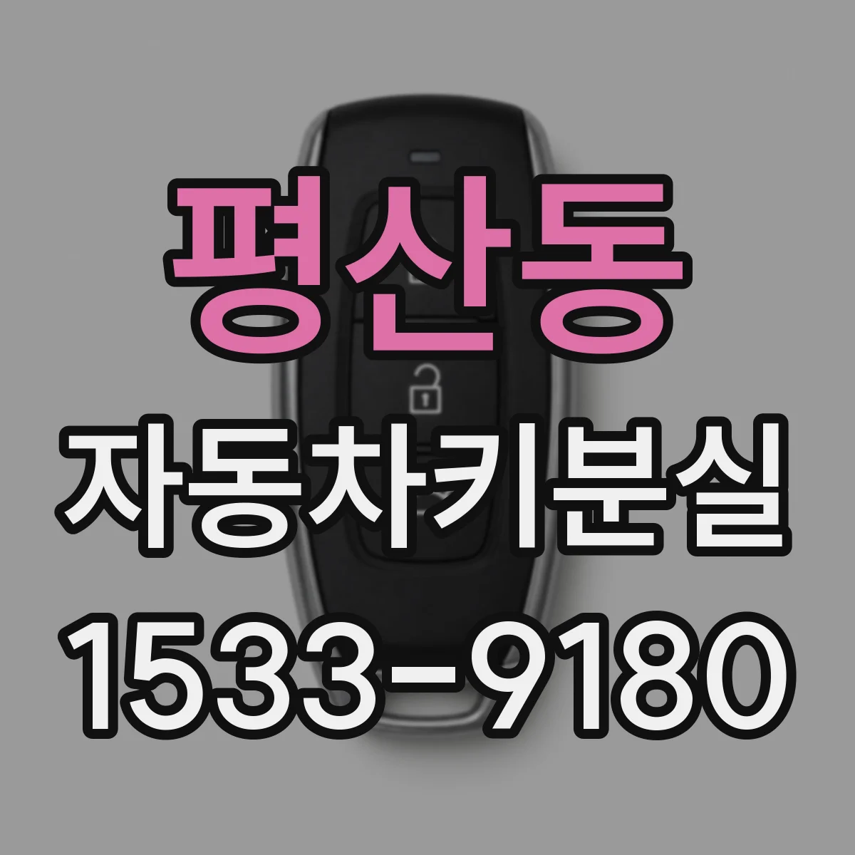 평산동 자동차키분실